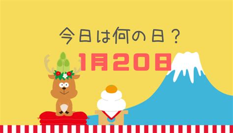 1月20|1月20日は何の日（記念日・出来事・誕生日） 